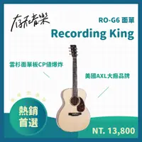 在飛比找蝦皮商城精選優惠-【存在音樂】Recording King RO-G6 面單 