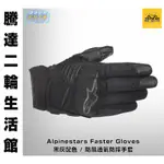 騰達二輪 A星 ALPINESTARS FASTER / 3567618 黑灰配色 防風透氣防摔手套 可觸控 免運