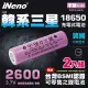 【iNeno】18650高效能鋰電池2600mAh內置韓系三星 平頭 2入裝(台灣BSMI認證/手持風扇/戶外手電筒)