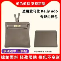 在飛比找樂天市場購物網優惠-適用愛馬仕Kelly ado22 26內膽包尼龍凱莉單肩包內