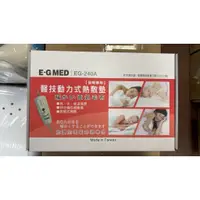 在飛比找蝦皮購物優惠-E-G 醫技動力式熱敷墊 電熱毯 EG-240A 台灣製造 