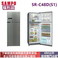 在飛比找Yahoo!奇摩拍賣優惠-福利品-SAMPO聲寶480公升變頻雙門冰箱SR-C48D(