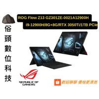 在飛比找蝦皮購物優惠-［俗頭數位科技］ROG Flow Z13 GZ301ZE-0