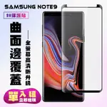 三星 NOTE9保護貼全滿版鋼化玻璃膜曲面黑邊鋼化膜保護貼(NOTE9保護貼NOTE9鋼化膜)