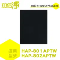 在飛比找PChome24h購物優惠-【加倍淨活性碳濾網10入】適用HAP-801APTW / H