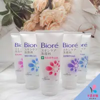 在飛比找蝦皮購物優惠-◆Biore 蜜妮◆ 洗面乳(溫和水嫩/柔珠深層/抗痘調理/