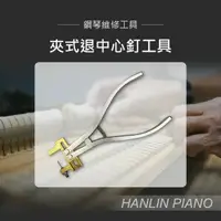 在飛比找樂天市場購物網優惠-HANLIN P-CEN1 夾式退中心釘工具 鋼琴調音師專用