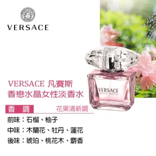 【VERSACE 凡賽斯】香戀水晶女性淡香水禮盒-淡香水90ml+香浴凝露100ml+香體乳液100ml+手提包(專櫃公司貨)