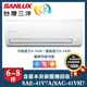 【SANLUX 台灣三洋】 精品型6-8坪變頻冷暖分離式冷氣 (SAE-41V7A/SAC-41VH7)