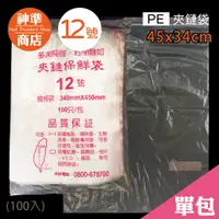 在飛比找蝦皮商城優惠-PE 夾鏈袋 12號 34x45cm 100入《神準商店》 