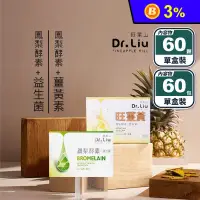 在飛比找生活市集優惠-【旺萊山Dr.liu】鳳梨酵素益生菌／旺薑黃(酵素+薑黃素)