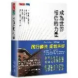 在飛比找遠傳friDay購物優惠-成為世界相信的力量[88折] TAAZE讀冊生活