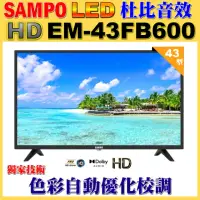 在飛比找momo購物網優惠-【SAMPO 聲寶】43型FHD杜比音效液晶顯示器(EM-4