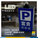 富貴停車場招牌發光燈箱鑰匙圈【喜印樂創】可客製/新潮KUSO/LED/鑰匙圈/客製化小物/MINI小物