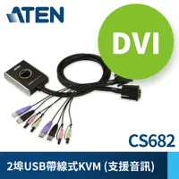 在飛比找PChome24h購物優惠-ATEN 2埠DVI介面USB KVM多電腦切換器CS682