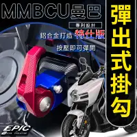 在飛比找蝦皮購物優惠-EPIC |  特仕版 彈出式掛勾 CNC 鋁合金掛勾 機車