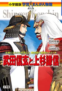 在飛比找誠品線上優惠-武田信玄と上杉謙信 小学館版学習まんが人物館 日本-35