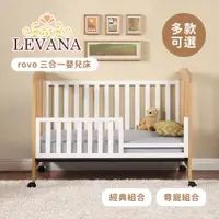 在飛比找蝦皮購物優惠-LEVANA rovo 三合一 嬰兒床 經典組合 尊寵組合 