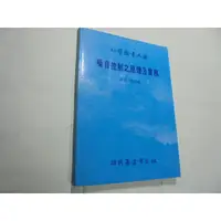 在飛比找蝦皮購物優惠-老殘二手書1 噪音控制之原理及實務 張柏成 徐氏 81年 9