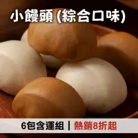 在飛比找台灣好農優惠-(6包含運組)【宜蘭神農包子】小饅頭(綜合口味)*6