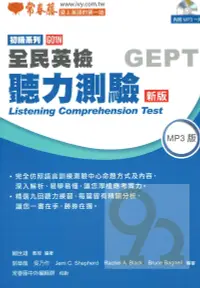 在飛比找樂天市場購物網優惠-常春藤全民英檢初級聽力測驗(G01N)