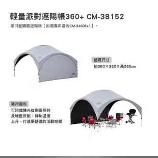 【Coleman】輕量派對遮陽帳360+ CM-38152 贈-遮陽帳邊布(客廳帳 邊布 遮陽傘 露營 逐露天下)