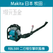 MAKITA 牧田 RBL500 二行程引擎吹風機 引擎 吹風機 吹落葉機 48.6cc 鐵工 吹灰塵 日本製【璟元五金】