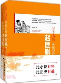 在飛比找三民網路書店優惠-趙匡胤：黃袍加身(全二冊)（簡體書）