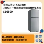 *~ 新家電錧 ~*【SR-C321B1B】台灣三洋SANLUX 321公升 一級能效 定頻鋼板雙門電冰箱