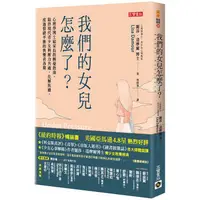 在飛比找PChome24h購物優惠-我們的女兒怎麼了？：心理學博士給家長的解憂指南，陪伴現代青少