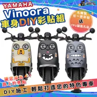 在飛比找蝦皮商城優惠-［鍍客doker］yamaha vinoora 125 車身