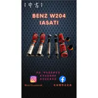 在飛比找蝦皮購物優惠-「中古」BENZ 賓士 W204 2驅用 IASATI 高低