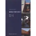 建築安全防火設計