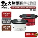 10%蝦幣回饋【KINYO】 多功能火烤兩用料理鍋 電火鍋 電熱鍋 蒸煮鍋 美食鍋 BP-085