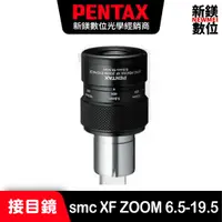 在飛比找蝦皮商城優惠-PENTAX smc XF ZOOM EYEPIECE 6.