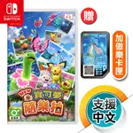 NS《NEW 寶可夢隨樂拍》中文版（台灣公司貨）（任天堂 NINTENDO SWITCH）