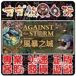 【夯夯熊電玩】 PC 風暴之城 AGAINST THE STORM STEAM 版 (數位版)