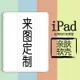 客製化ipad pro 11吋9.7吋平板電腦AIR5 4保護套10.9吋皮套10.2吋ipad9 8 MINI6 5