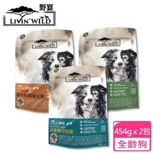 【Livin Wild野宴】全齡犬草飼無穀配方-1lb/2包組-草飼牛&山羊/放養雞&火雞/放養鴨&鹿(狗飼料/犬糧/狗乾糧)