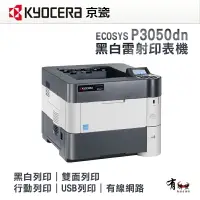 在飛比找樂天市場購物網優惠-【有購豐】KYOCERA 京瓷 P3050dn A4黑白雷射