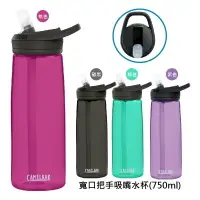 在飛比找樂天市場購物網優惠-【onemore】Camelbak 寬口握把吸嘴式運動水瓶 