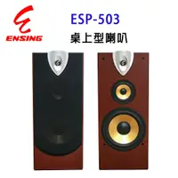 在飛比找PChome24h購物優惠-【ENSING】燕聲 ENSING ESP-503專業10 