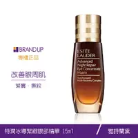 在飛比找蝦皮商城優惠-現貨Estee Lauder 雅詩蘭黛特潤冰導緊緻眼部精華1