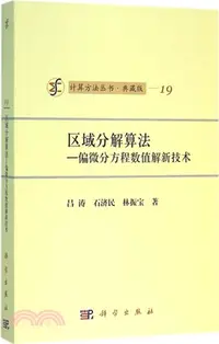 在飛比找三民網路書店優惠-區域分解算法：偏微分方程數值解新技術(典藏版)（簡體書）