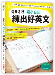 在飛比找TAAZE讀冊生活優惠-每天3行，寫小日記練出好英文：天天寫短句，訓練用「英文思考」