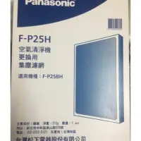 在飛比找蝦皮購物優惠-Panasonic國際牌 負離子空氣清淨機 F-P25BH濾