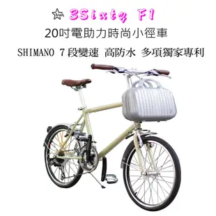 (單車倉庫台灣製造)3sixty F1 電動助力小徑車 高防水 高續航力 SHIMANO變速