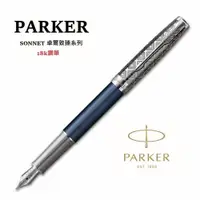 在飛比找ETMall東森購物網優惠-派克 PARKER 新款SONNET 卓爾致臻系列 18K 