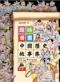 在飛比找三民網路書店優惠-趣味漫畫中國歷史故事集：西漢（上）