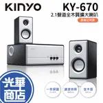 【免運】KINYO KY-670 北歐風2.1聲道全木質擴大喇叭 2.1音箱 全木質 電腦喇叭 三件式 光華商場 公司貨